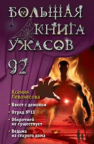 Купить Большая книга ужасов 92 — Фото №1