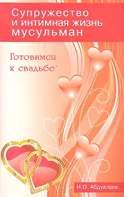 Купить Готовимся к свадьбе. Супружество и интимная жизнь мусульман — Фото №1
