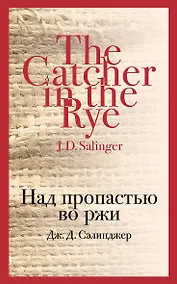 Купить Над пропастью во ржи — Фото №1