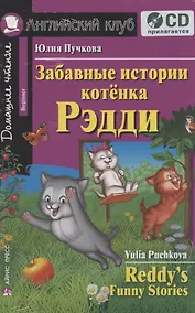 Купить Английский язык. Забавные истории котенка Рэдди / Reddy's Funne Stories. Домашнее чтение (+ CD) — Фото №1