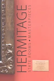 Купить Hermitage State rooms Masterpieces (м) (на англ. яз.) — Фото №1