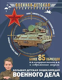 Купить Большая детская энциклопедия военного дела — Фото №1