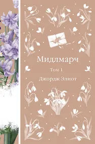 Купить Мидлмарч. Том 1 — Фото №1