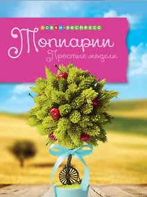 Купить Топиарии. Простые модели. — Фото №1