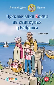 Купить Приключения Конни на каникулах у бабушки — Фото №1