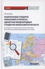 Купить Национальные стандарты финансовой отчетности, адекватные международным стандартам финансовой отчетности. Учебник — Фото №1