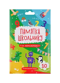 Купить Набор карточек для детей "Памятка школьнику". Математика — Фото №1