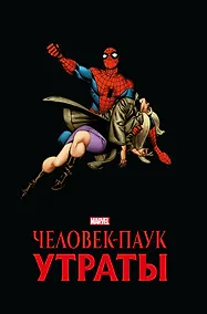 Купить Человек-паук. Утраты. Золотая коллекция Marvel — Фото №1