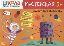 Купить Декоративное творчество 5+ (Школа семи гномов. Мастерская) — Фото №1