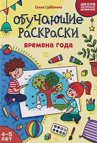 Купить Обучающие раскраски: 4-5 лет: времена года — Фото №1