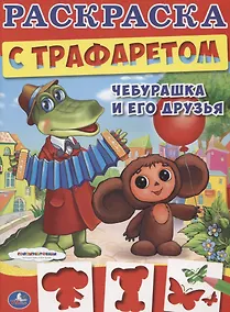Купить Союзмультфильм. Чебурашка и его Друзья. Раскраска с Трафаретом. — Фото №1