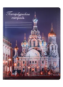 Купить Тетрадь в клетку Знаковые сувениры, "Спас на Крови", 48 листов — Фото №1
