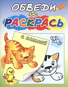 Купить Обведи и раскрась. Рыжий котенок — Фото №1