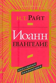Купить Иоанн Евангелие Популярный комментарий 2 изд. (ЧБ) Райт — Фото №1