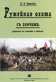 Купить Ружейная охота с гончими. Руководство для охотников и любителей — Фото №1