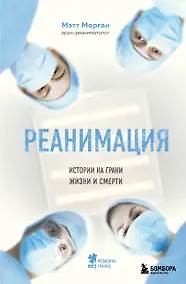 Купить Реанимация: истории на грани жизни и смерти — Фото №1
