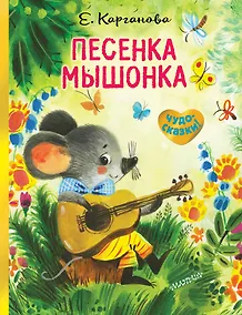 Купить Песенка Мышонка — Фото №1