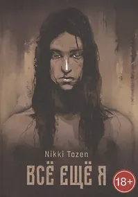 Купить Всё ещё я — Фото №1