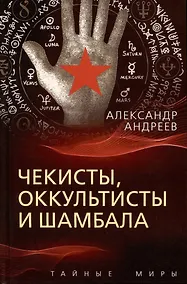 Купить Чекисты, оккультисты и Шамбала — Фото №1