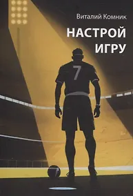 Купить Настрой игру — Фото №1