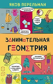 Купить Занимательная геометрия — Фото №1