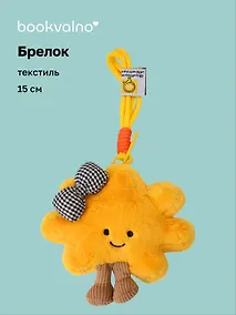 Купить Брелок Солнышко с ножками (бант клетка) (текстиль) (15см) (12-202511-MN6-18) — Фото №1