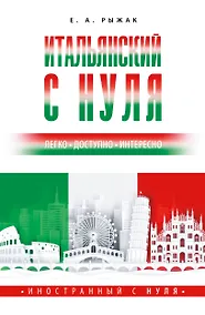 Купить Итальянский с нуля — Фото №1