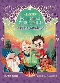 Купить Волшебные спасатели и школа волшебства — Фото №1