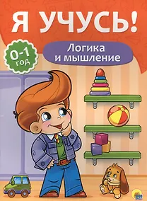 Купить Я учусь! Для детей от 0 до 1 года. Логика и мышление — Фото №1