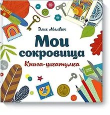 Купить Мои сокровища. Книга-шкатулка — Фото №1