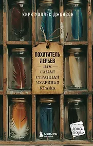 Купить Похититель перьев или самая странная музейная кража — Фото №1