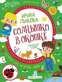 Купить Солнышко в окошке. Творческий альбом для занятий с детьми: 3-4 года. Коллекция идей на целый год — Фото №1