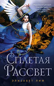 Купить Кровь звезд. Сплетая рассвет (#1) — Фото №1