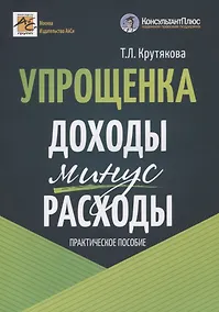 Купить Упрощенка: доходы минус расходы. Практическое пособие — Фото №1