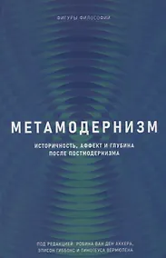 Купить Метамодернизм. Историчность, Аффект и Глубина после постмодернизма — Фото №1
