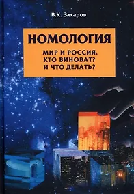 Купить Номология. Мир и Россия. Кто виноват? и Что делать? — Фото №1
