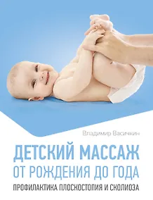 Купить Детский массаж. От рождения до года. Профилактика плоскостопия и сколиоза — Фото №1