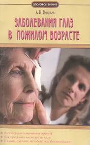 Купить Заболевания глаз в пожилом возрасте — Фото №1