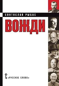 Купить Вожди Кинороман (Рыбас) — Фото №1