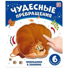 Купить Чудесные превращения. Превращения в зоопарке — Фото №1