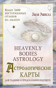 Купить Астрологические карты Heavenly Bodies Astrology. Для гадания и предсказания будущего — Фото №1