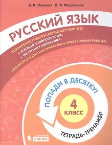 Купить Русский язык. 4 класс. Попади в 10! Тетрадь-тренажёр. Учебное пособие для общеобразовательных организаций — Фото №1