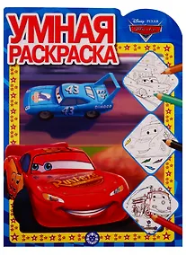 Купить Тачки. Умная раскраска № РУ 1914 — Фото №1