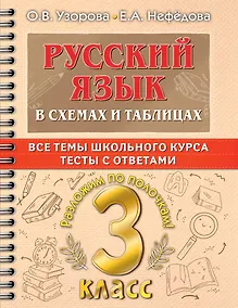 Купить Русский язык в схемах и таблицах. Все темы школьного курса. Тесты с ответами: 3 класс — Фото №1