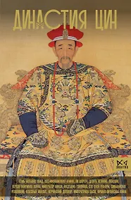 Купить Династия Цин. Закат китайской империи — Фото №1