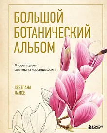 Купить Большой ботанический альбом. Рисуем цветы цветными карандашами — Фото №1