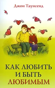 Купить Как любить и быть любимым (м) Таунсенд — Фото №1