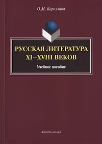 Купить Русская литература XI—XVIII веков. Учебное пособие — Фото №1