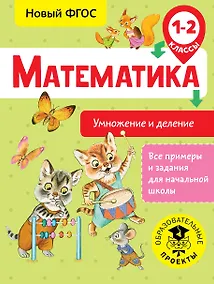 Купить Математика. Умножение и деление. 1-2 классы — Фото №1