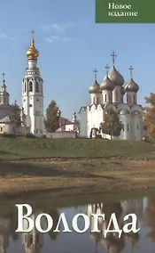 Купить Вологда. Путеводитель — Фото №1